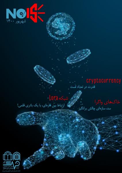 ارز دیجیتال / شماره چهارم نشریه علمی تخصصی «نویز»  سازمان علمی دانشجویی مهندسی برق ایران  منتشر شد