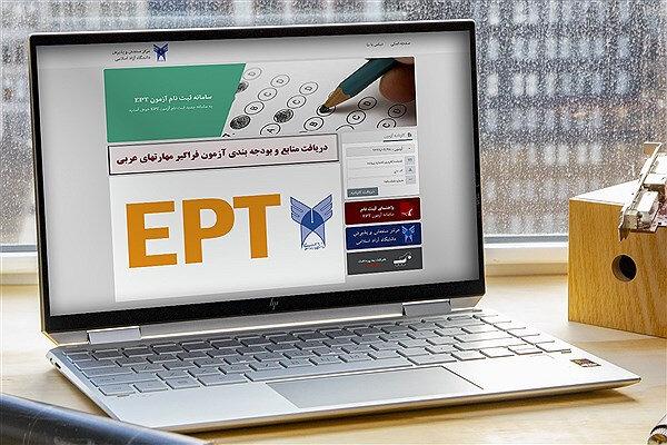 نتایج آزمون EPT شهریور ماه دانشگاه آزاد اعلام شد