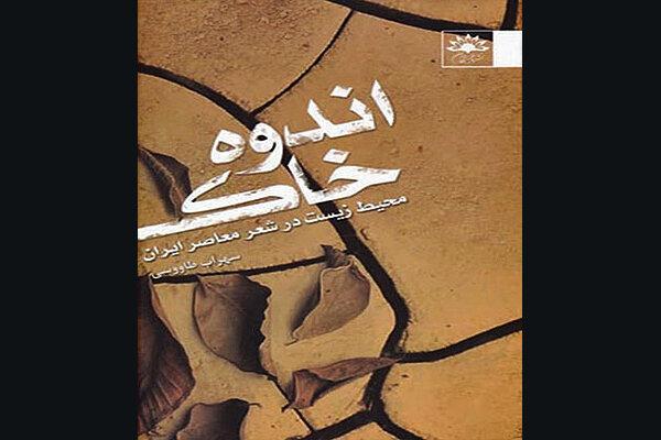 بررسی محیط زیست در شعر معاصر ایران