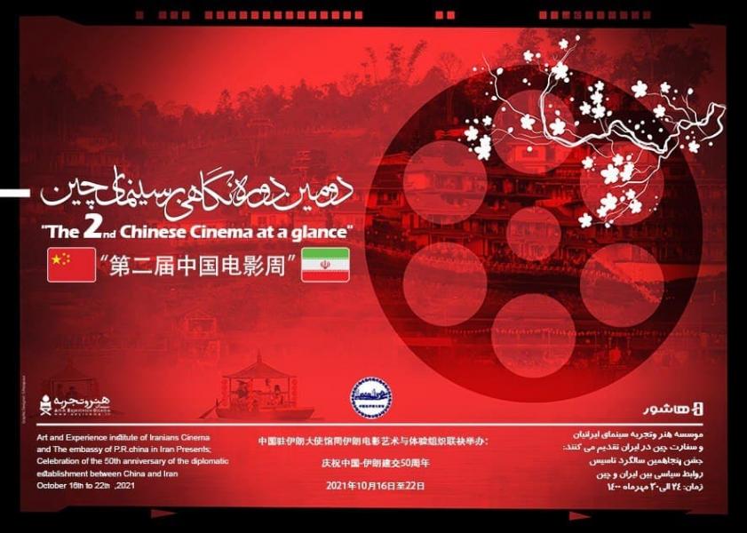 افتتاح دومین دوره «نگاهی بر سینمای چین» فردا ۲۴ مهر با نمایش فیلم ژانگ ییمو