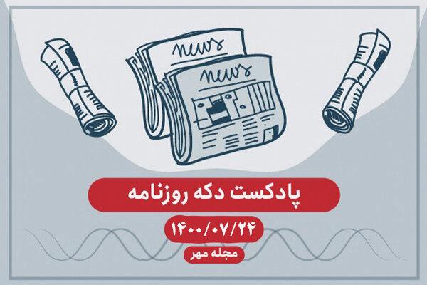 پادکست دکه روزنامه ۲۴ مهر ۱۴۰۰