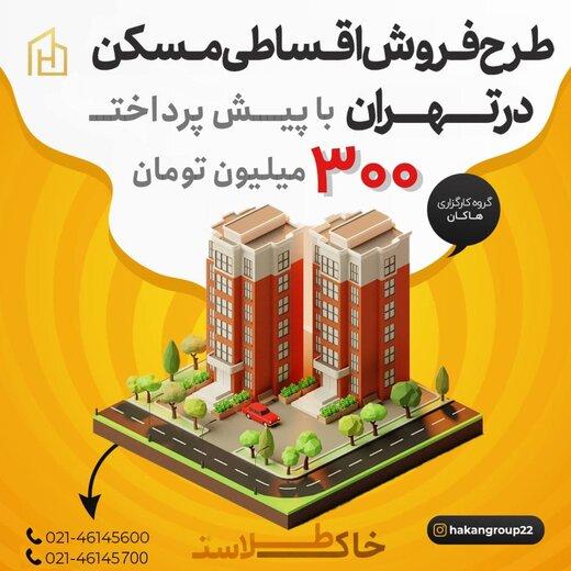 طرح فروش اقساطی آپارتمان دریاچه چیتگر تهران