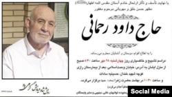 واکنش کاربران به انتشار آگهی ترحیم «حاج داود»؛ شکنجه‌گر زندانیان دهه ۶۰ با تابوت