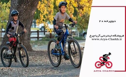 خرید دوچرخه ۲۰ ، مناسب برای کودکان سنین ۷ تا ۹ سال