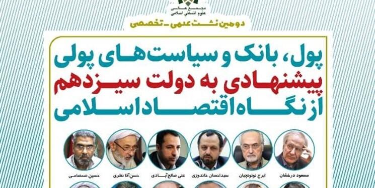 سیاست‌های پولی پیشنهادی به دولت سیزدهم از نگاه اقتصاد اسلامی