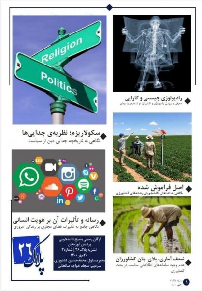 سکولاریزم؛ نظری هی جدایی‌ها / شماره سوم نشریه «پلاک ۲۶» بسیج دانشجویی پردیس ابوریحان منتشر شد