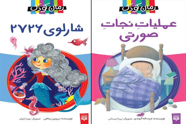 چاپ دو رمان کودک ایرانی/عملیات نجات صورتی و شارلوی۲۷۲۶ در بازار