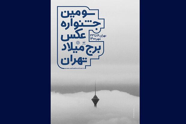 اعلام اسامی راه‌یافتگان به نمایش سومین جشنواره عکس برج میلاد