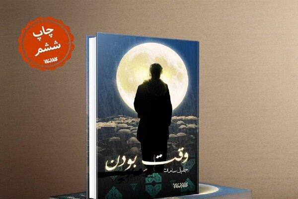 رمان جلیل سامان، به چاپ ششم رسید/ناگفته هایی از مردم بلوچ
