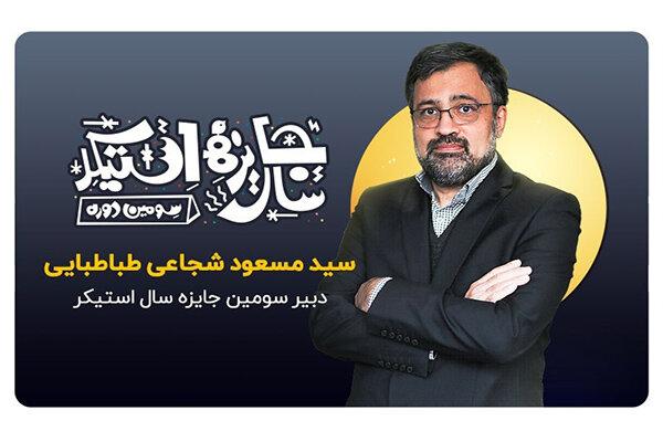 حذف بخش استیکرهای متحرک از سومین دوره جایزه سال «استیکر»