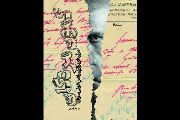 مساله تندیس استالین؛ از الموت تا اورشلیم از تهران تا سوفیا