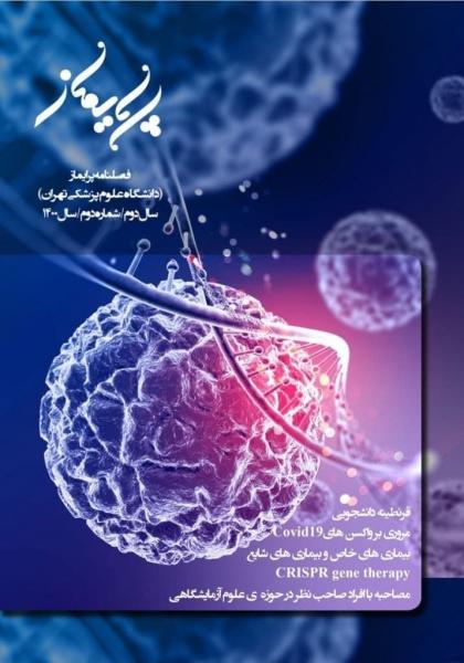 عکس یادگاری / فصلنامه «پرایماز» انجمن علمی علوم آزمایشگاهی دانشگاه علوم پزشکی تهران منتشر شد‌