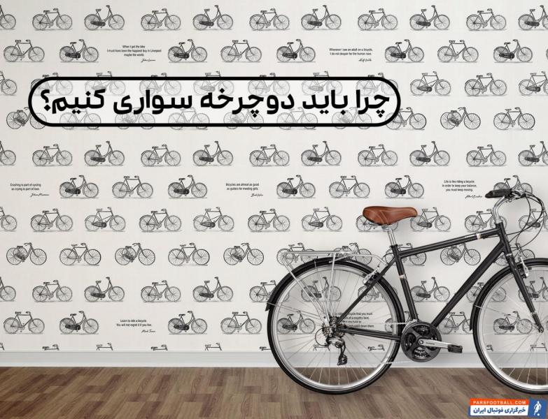 ۰ دیدگاه باید دوچرخه سواری کنید اما چرا؟