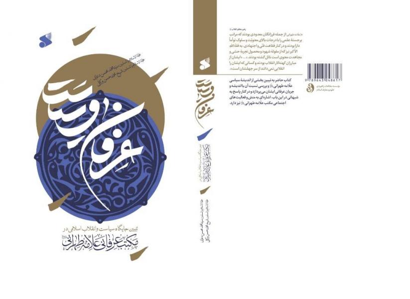 انتشار کتابی با موضوع جایگاه سیاست در مکتب عرفانی علامه طهرانی