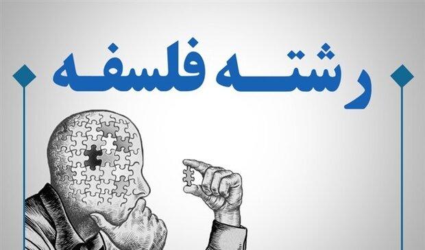 آینده فلسفه ایران بسته به فهم علوم از مبدا و هدف پدیده‌ها است