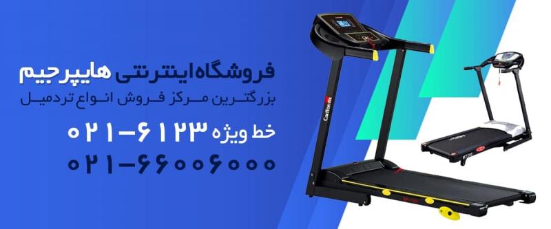 تردمیل های ارزان کدام اند؟