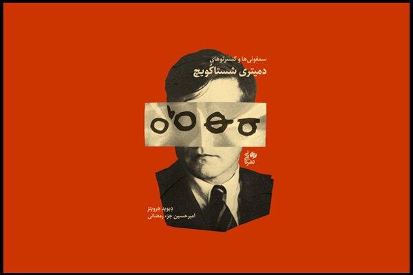 رونمایی از یک کتاب موسیقایی در تالار رودکی