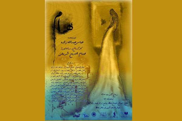 «هام» از ۸ آذر به تالار حافظ می‌رود/ انتشار پوستر در آستانه اجرا