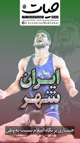 ایران شهر / شماره پنجاه‌ و پنجم نشریه «حیات» منتشر شد