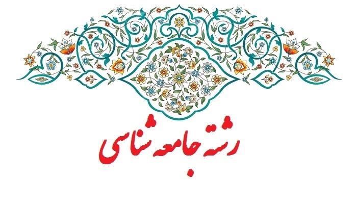 جامعه شناسی در مقطع کارشناسی به جمع رشته های دانشگاه اراک پیوست