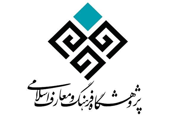 ثبت پژوهشگاه فرهنگ و معارف اسلامی در جامعه اندیشکده های کشور
