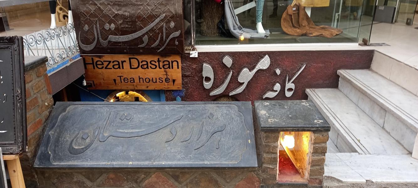 معجزه هزاردست در قاب کافه موزه هزاردستان +تصاویر