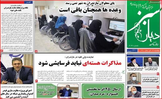 صفحه نخست روزنامه‌های استانی - یکشنبه ۱۴ آذرماه