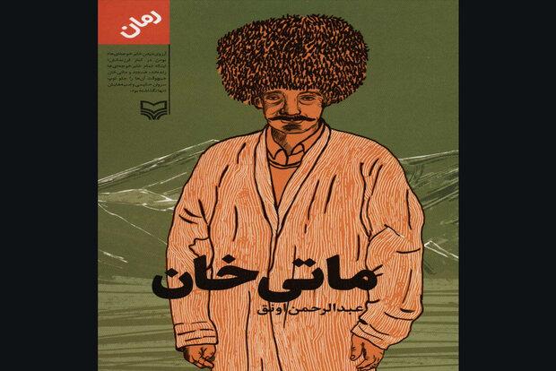 «ماتی‌خان» چگونه نوشته شد/قصه مقاومت ترکمن‌ها با دستور رضاخان