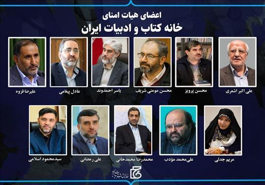 هیات امنای خانه کتاب و ادبیات ایران منصوب شدند