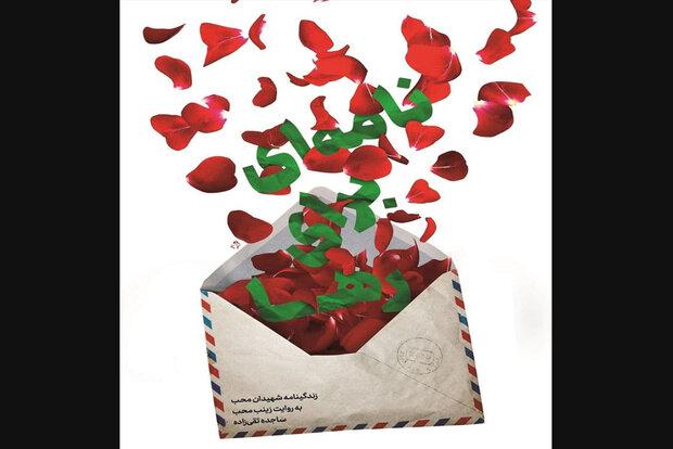 زندگینامه شهیدان محب منتشر شد