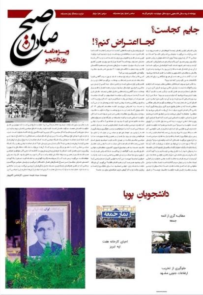 جایم کجاست؟ کجا اعتراض کنم؟ / شماره جدید نشریه «صبح صادق» منتشر شد‌