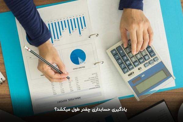 یادگیری حسابداری چقدر طول میکشد؟