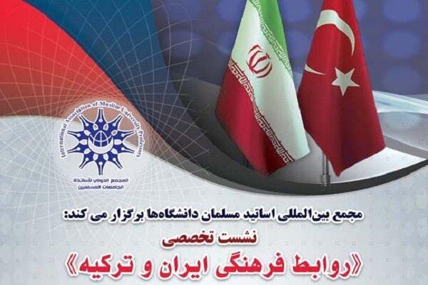 نشست تخصصی روابط فرهنگی ایران و ترکیه برگزار می‌شود