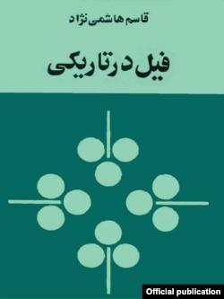جهان داستانی قاسم هاشمی‌نژاد