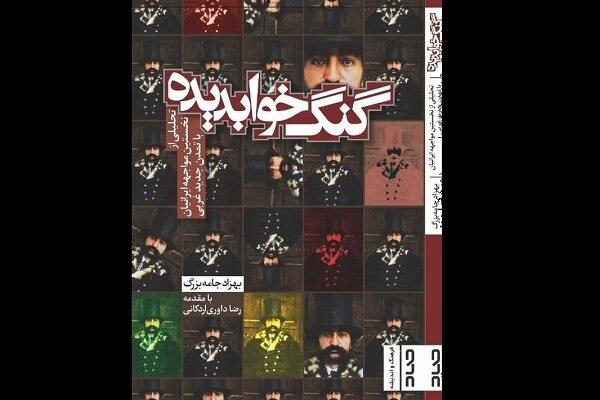 گزارش یک سوءتفاهم دویست ساله/گنگ خواب‌دیده به کتابفروشی‌ها آمد