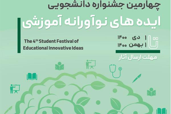 فرصت شرکت در جشنواره دانشجویی ایده های نوآورانه آموزشی تمدید شد