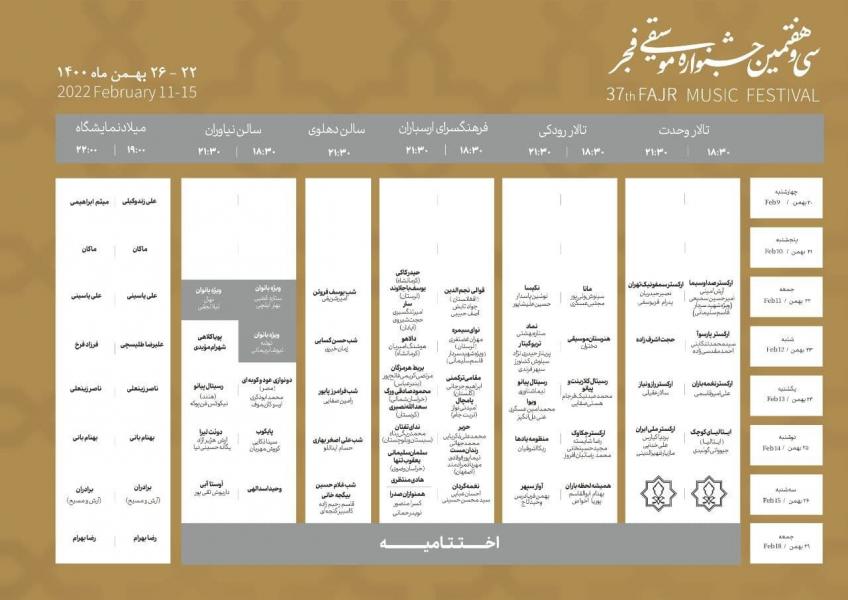 جدول اجرا‌های سی و هفتمین جشنواره موسیقی فجر منتشر شد