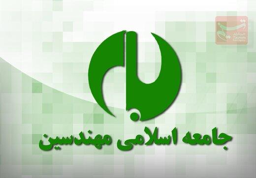 بیانیه جامعه اسلامی مهندسین به مناسبت سالگرد پیروزی انقلاب