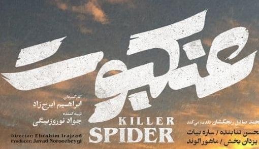 اکران «عنکبوت» از ۲۶ بهمن ماه در سینما‌های سراسر کشور/ پوستر فیلم رونمایی شد
