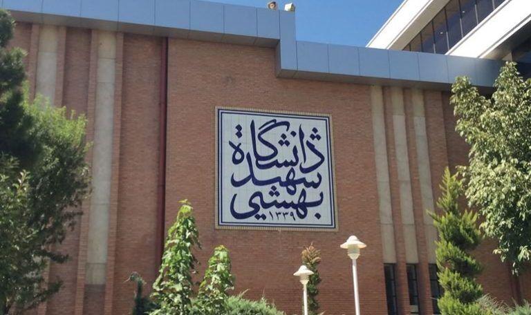 شرایط حذف نیمسال تحصیلی در دانشگاه شهید بهشتی اعلام شد