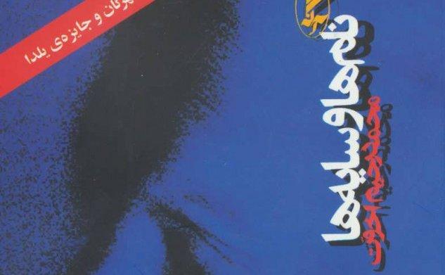 برآمدن از گرداب حافظه  -درآمدی بر داستان‌های کوتاه محمد رحیم اخوت