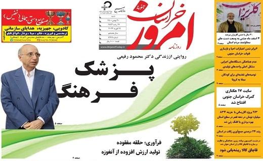 صفحه نخست روزنامه‌های خراسان جنوبی - شنبه ۳۰ بهمن