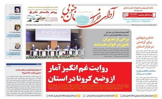 صفحه نخست روزنامه‌های خراسان جنوبی - یکشنبه ۱ اسفند
