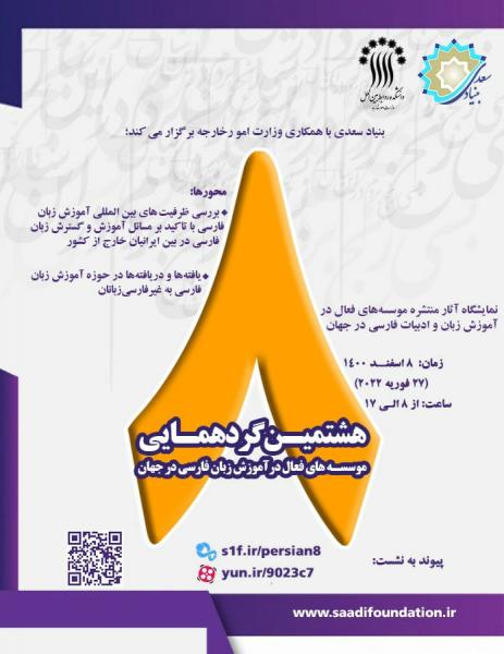 گردهمایی مؤسسه‌های آموزش زبان فارسی در جهان