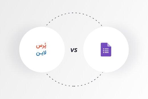 گوگل فرم بهتر است یا پُرس‌لاین؟
