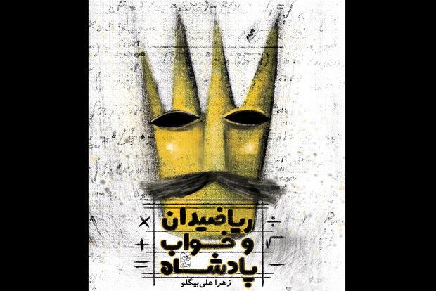 عرضه «ریاضیدان و خواب پادشاه» در کتابفروشی‌ها