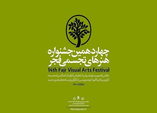 اختتامیه جشنواره هنرهای تجسمی فجر با تجلیل از مفاخر