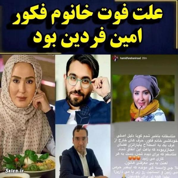 آیا افشاگری امین فردین در شبکه‌های مجازی دلیل مرگ تلخ  زهره فکور صبور بوده؟ - Gooya News