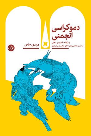 دموکراسی انجمنی یا مدلی برای سیاست‌ورزی نامتمرکز