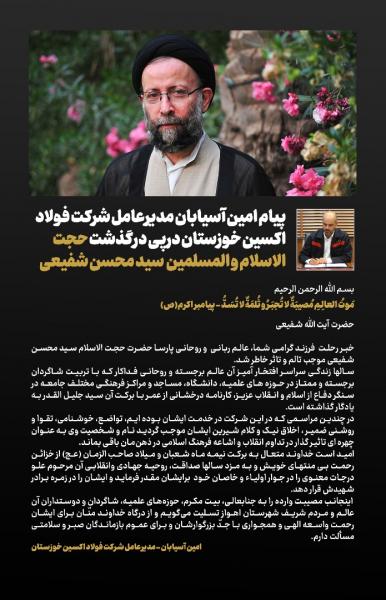 پیام امین آسیابان مدیرعامل شرکت فولاد اکسین خوزستان درپی درگذشت حجت الاسلام و المسلمین سید محسن شفیعی